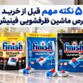 5 نکته درباره قرص ظرفشویی فینیش که احتمالا به گوشتان نخورده است!
