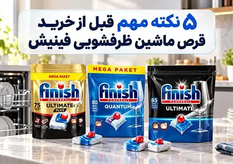 5 نکته درباره قرص ظرفشویی فینیش که احتمالا به گوشتان نخورده است!