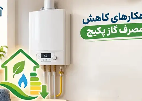 راهکارهایی برای کاهش مصرف گاز پکیج