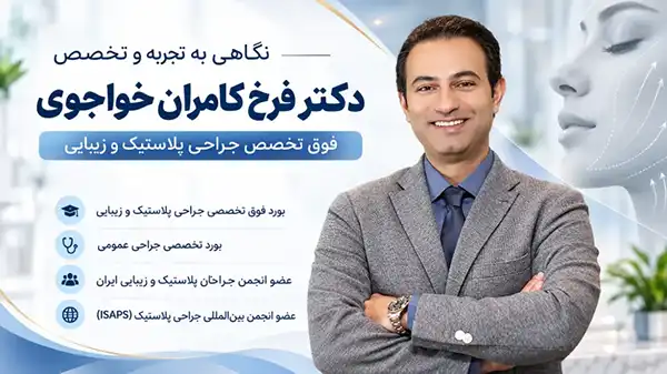 نگاهی به تجربه و تخصص دکتر فرخ کامران خواجوی در جراحیهای زیبایی صورت 2 دکتر فرخ کامران خواجوی جراح فوقتخصص پلاستیک و زیبایی