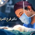 نگاهی به تجربه و تخصص دکتر فرخ کامران خواجوی در جراحی‌های زیبایی صورت