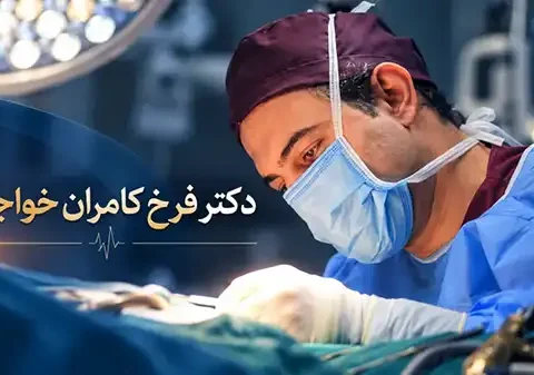نگاهی به تجربه و تخصص دکتر فرخ کامران خواجوی در جراحی‌های زیبایی صورت