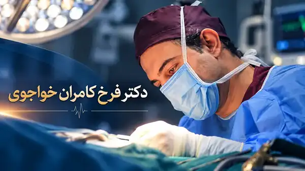 نگاهی به تجربه و تخصص دکتر فرخ کامران خواجوی در جراحیهای زیبایی صورت 1 نگاهی به تجربه و تخصص دکتر فرخ کامران خواجوی در جراحیهای زیبایی صورت