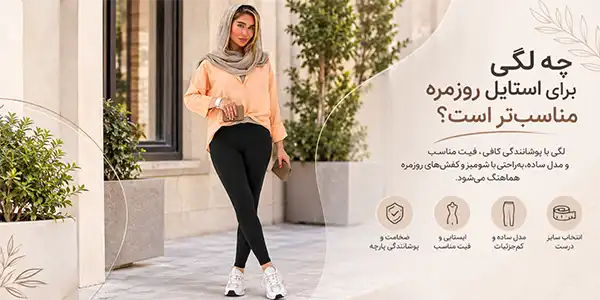 لگ مناسب استایل روزمره