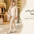 لگ را با چه لباس‌هایی بپوشیم؟ راهنمای ساخت استایل شیک و غیرورزشی