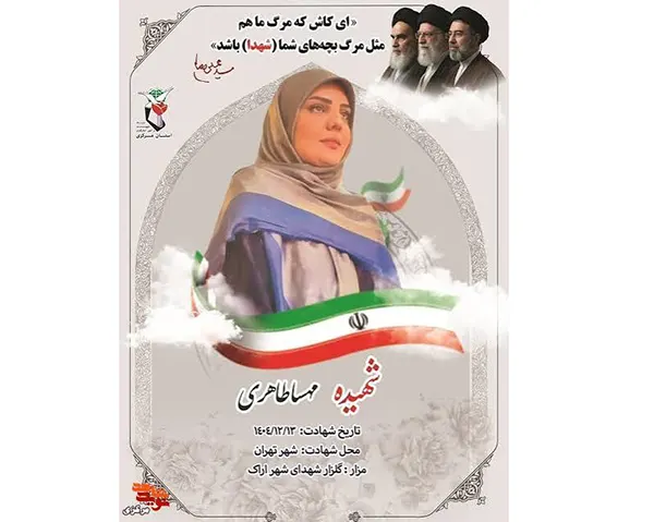 بیوگرافی شهیده مهسا طاهری بانوی موشکی ایران +نحوه شهادت 3 بیوگرافی شهیده مهسا طاهری بانوی موشکی ایران +نحوه شهادت