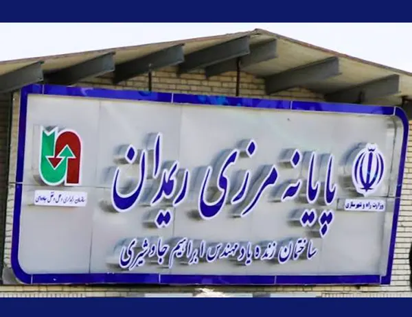 مرز ریمدان