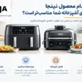 خرید محصولات نینجا با بهترین قیمت | بررسی مدل‌ها، کاربردها و نکات مهم پیش از خرید