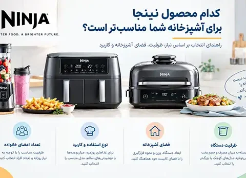 خرید محصولات نینجا با بهترین قیمت | بررسی مدل‌ها، کاربردها و نکات مهم پیش از خرید