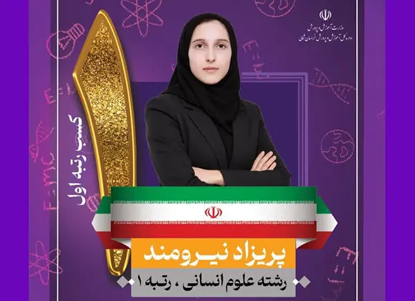 بیوگرافی پریزاد نیرومند رتبه 1 کنکور انسانی ۱۴۰۵ + مصاحبه و عکس