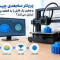 پرینتر سه‌بعدی چیست ؟ + انواع و نحوه عملکرد