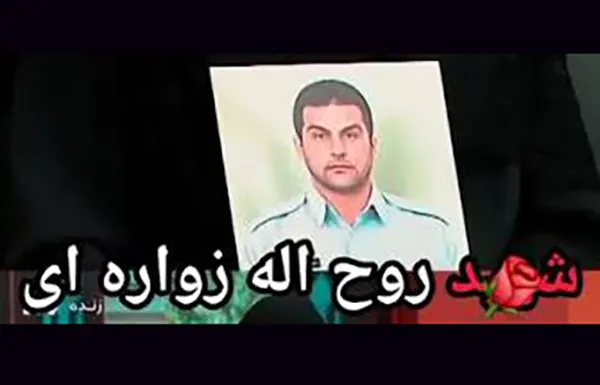 شهید روح الله زواره