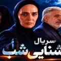 بیوگرافی بازیگران سریال روشنایی شب فصل دوم | زمان پخش و تکرار فصل دوم سریال روشنایی شب (ایرانی)