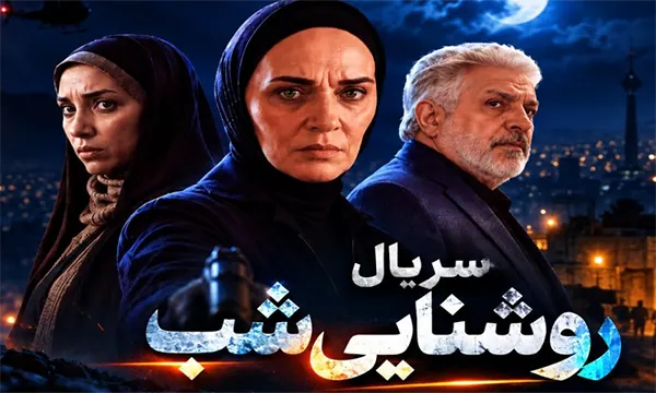 بیوگرافی بازیگران سریال روشنایی شب فصل دوم | زمان پخش و تکرار فصل دوم سریال روشنایی شب (ایرانی) 1 بیوگرافی بازیگران سریال روشنایی شب فصل دوم | زمان پخش و تکرار فصل دوم سریال روشنایی شب (ایرانی)