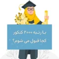 با رتبه 2000 کنکور ریاضی 1405 کجا قبول میشم و چه رشته ای