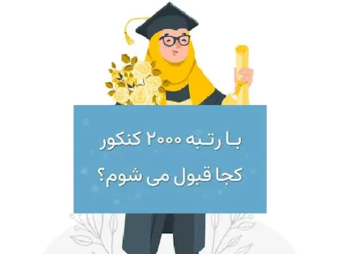 با رتبه 2000 کنکور ریاضی 1405 کجا قبول میشم و چه رشته ای 6 با رتبه 2000 کنکور ریاضی 1405 کجا قبول میشم و چه رشته ای