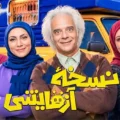 خلاصه داستان و بیوگرافی بازیگران سریال نسخه آزمایشی با نقش ها +زمان پخش