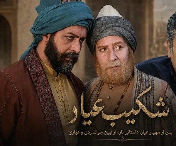 سریال شکیب عیار