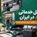 ۱۵ شغل خدماتی پردرآمد در ایران + میزان درآمد در 1405 و 1406