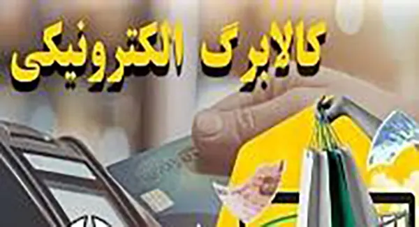 نیامدن پیامک افزایش کالابرگ​