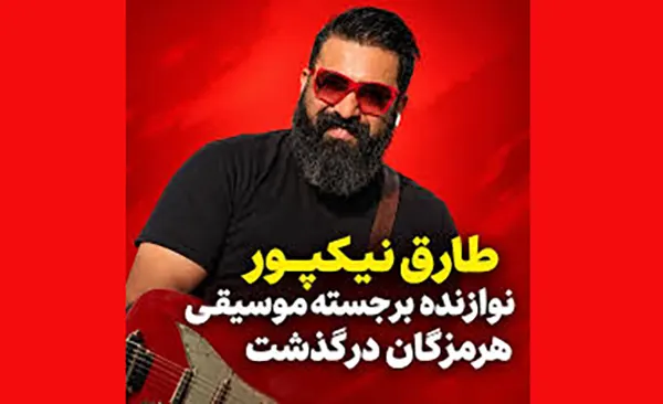 طارق نیکپور نوازنده