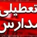 وضعیت تعطیلی مدارس شنبه ۱۸ مهر ۱۴۰۵ (باد و طوفان)