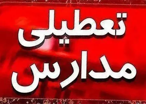 وضعیت تعطیلی مدارس شنبه ۱۸ مهر ۱۴۰۵ (باد و طوفان)