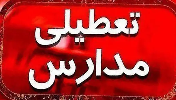 وضعیت تعطیلی مدارس شنبه ۱۸ مهر ۱۴۰۵ (باد و طوفان) 1 وضعیت تعطیلی مدارس شنبه ۱۸ مهر ۱۴۰۵ (باد و طوفان)