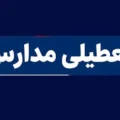 وضعیت تعطیلی مدارس فردا شنبه 2 آبان 1405 به علت بارندگی