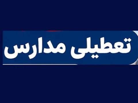 وضعیت تعطیلی مدارس فردا شنبه 2 آبان 1405 به علت بارندگی