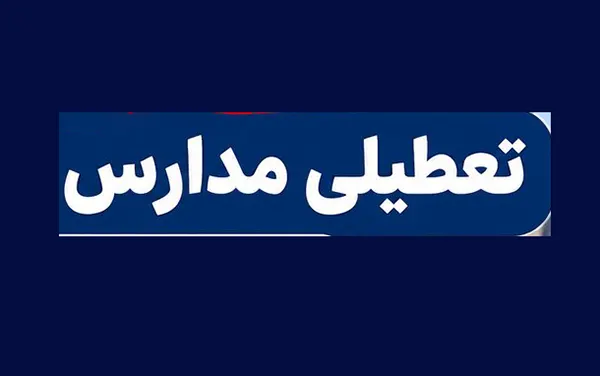 وضعیت تعطیلی مدارس فردا شنبه 2 آبان 1405 به علت بارندگی