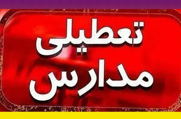 وضعیت تعطیلی مدارس فردا شنبه 2 آبان 1405 به علت بارندگی 2 تعطیلی مدارس فردا شنبه 2 آبان 1405