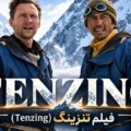 بیوگرافی بازیگران فیلم تنزینگ (Tenzing) + خلاصه داستان
