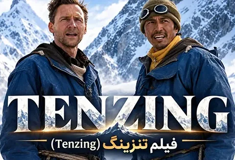 بیوگرافی بازیگران فیلم تنزینگ (Tenzing) + خلاصه داستان