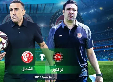 پخش زنده بازی تراکتور و الشمال امروز 20 مهر 1405 بدون سانسور